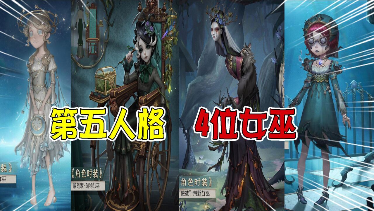 第五人格:新赛季4位女巫?园丁是天神?与使徒雕刻家大战?_腾讯视频
