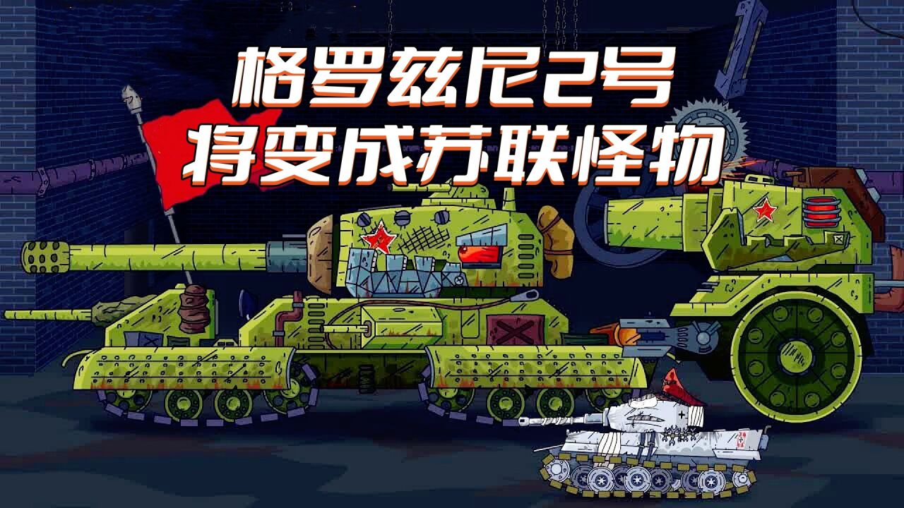 坦克世界动画:格罗兹尼2号将变成苏联怪物_高清1080p在线观看平台