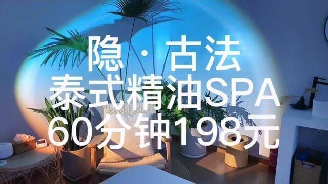 每一场泰式按摩都是身心的全面疗愈 ,60分钟198元泰式精油SPA,就在仙林艺术中心隐ⷥ䦳•#南京探店 #心动南京