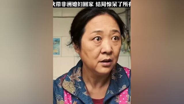 小伙带非洲媳妇回家 不料结局让人哭笑不得#搞笑#沙雕#影视剪辑 #电影剪辑