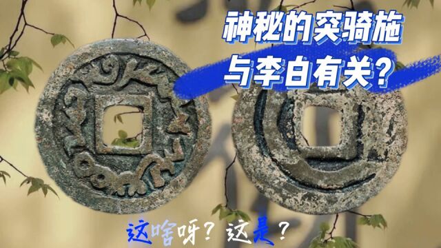 竟与李白有丝丝的关系?西域那些看不懂的钱币之突骑施钱