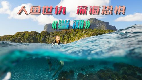 深海恐惧症！僻静海湾，嗜血巨鲨，落单美女的绝望自救！《鲨滩》