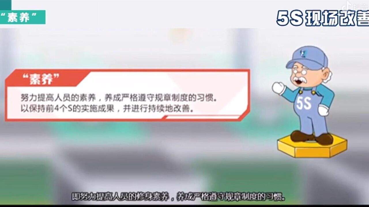 5S管理5（素养）_高清