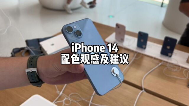 iPhone 14配色体验及选购建议.