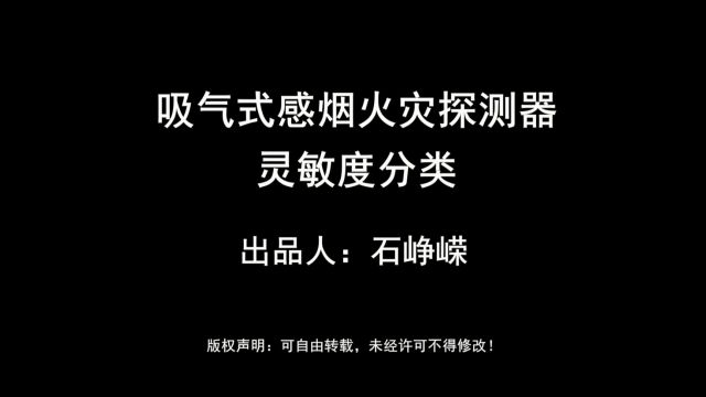 吸气式感烟火灾探测器灵敏度分类