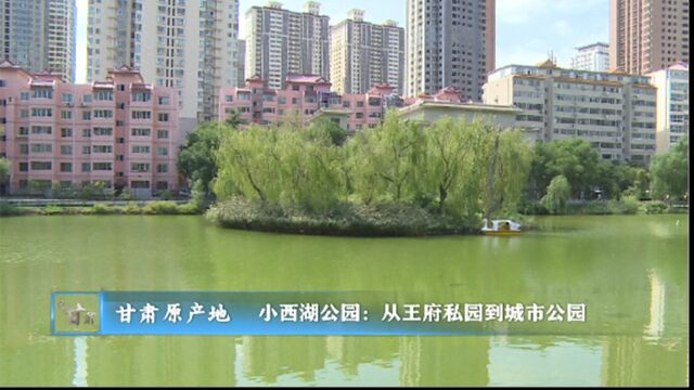 畅游小西湖公园——从王府私园到城市公园