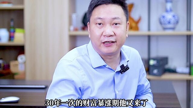 怎么抓抓30年一次的财富暴涨机会?