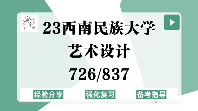 23西南民族大学艺术设计考研(西南民大艺术设计)强化复习/726中外设计史论/837快题设计/视觉传达/设计学/手绘/23艺术设计考研专业课指导