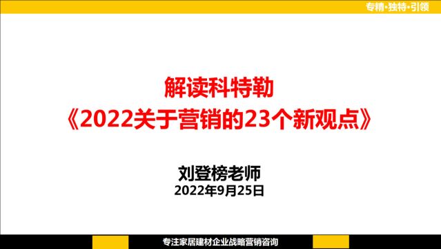 刘登榜老师解读科特勒《2022关于营销的23个新观点》视频