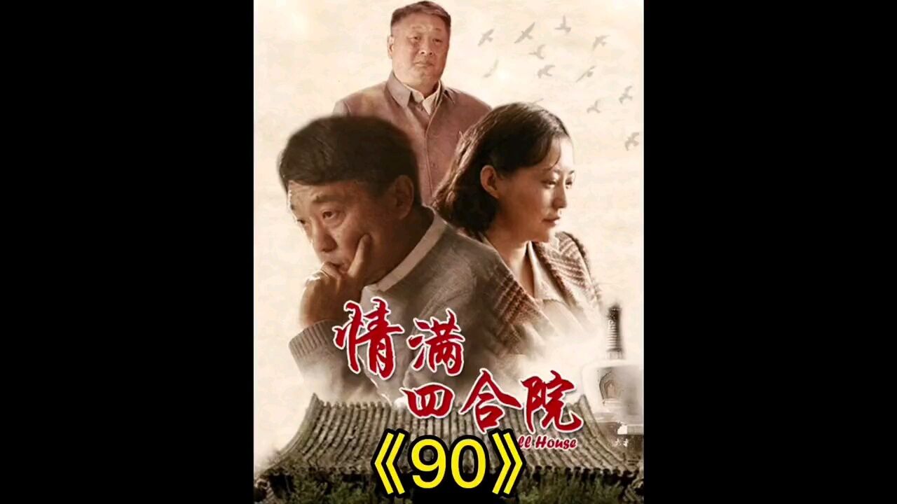 情满四合院第九十集,胖子找傻柱认错,徒弟们一个个大显身手正好刘岚也来俩个双双被拒,确被刘岚抓住把柄_高清1080P在线观看平台_腾讯视频}