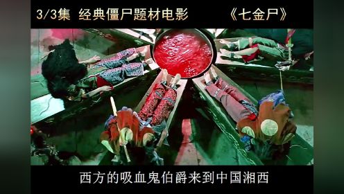 第3集｜超清修复，1972年僵尸电影题材的鼻祖，西方吸血鬼+湘西赶尸《七金尸》。 邵氏经典  