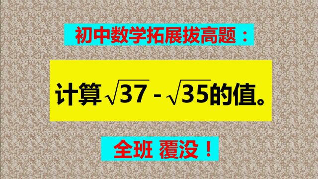 初中数学拔高题,解题方法新奇,让人耳目一新!