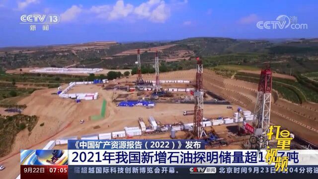 自然资源部:2021年我国新增石油探明储量超16亿吨