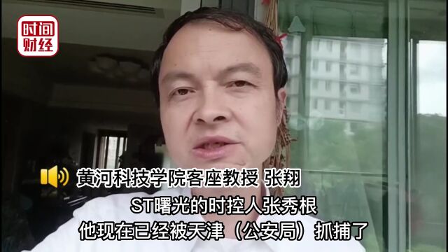 ST曙光实控人张秀根被批捕 股价却再度涨停