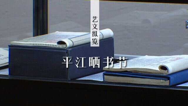 第十四届“平江晒书节”启幕,百余本民间古籍亮相.