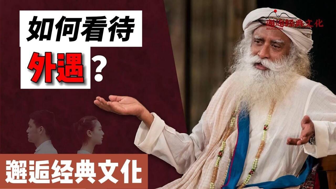 萨古鲁哲理合集_萨古鲁:如何看待外遇_高清1080P在线观看平台_腾讯视频