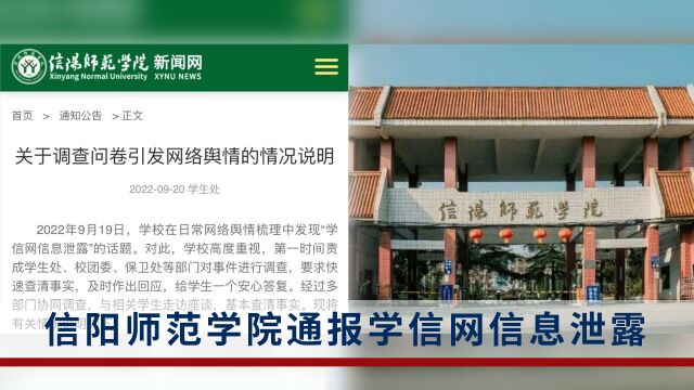 河南一学校学信网信息泄露,校方:已报案,涉事学生干部被撤职