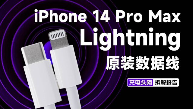 线身采用可降解材质,环保耐用,iPhone 14 Pro Max原装数据线拆解