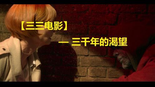 【三三电影】三千年的渴望_高清1080P在线观看平台_腾讯视频