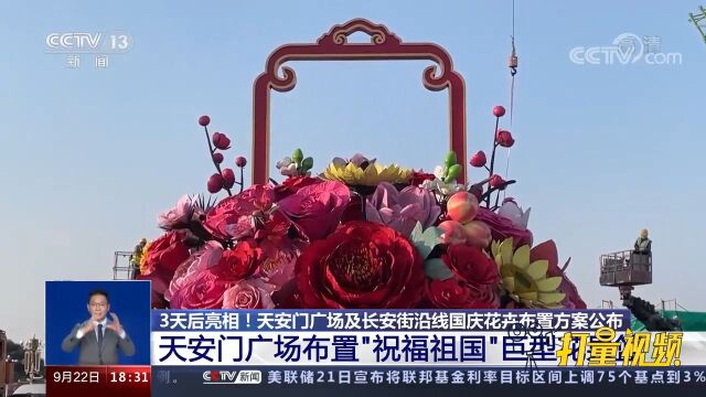 天安门广场及长安街沿线国庆花卉布置方案公布