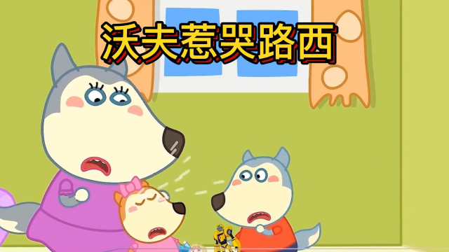 小狼沃夫:沃夫因为买机器人玩具惹哭路西,他该怎么哄好呢