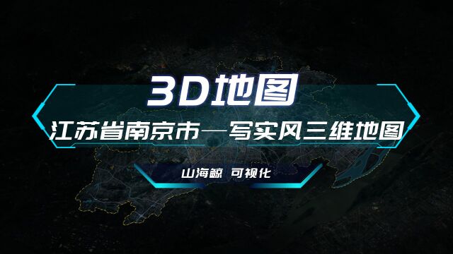 【山海鲸可视化模板】江苏省南京市江宁区3D地图写实风三维地图