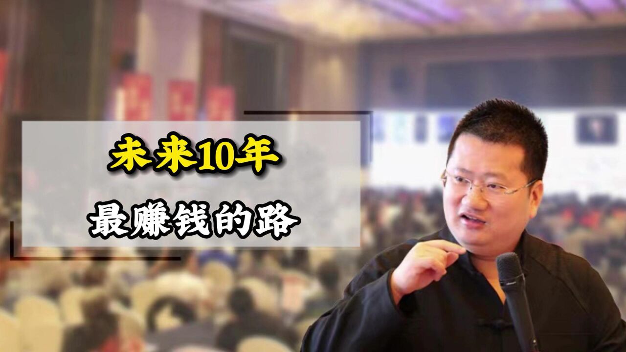 王冲-未来10年,最赚钱的路_高清1080P在线观看平台_腾讯视频