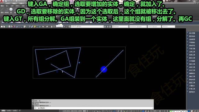 CAD辅助器|怎么用GFGCGAGDGT快捷键,做成组解组或添加移除等编辑操作?