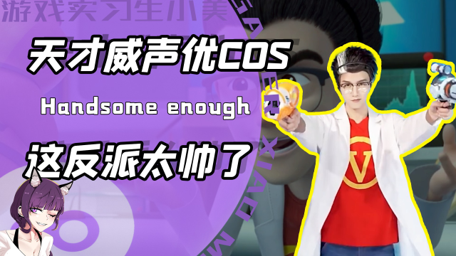 天才威声优亲自下场cos帅翻网友?颜值超高灵魂很沙雕!网友:爱了