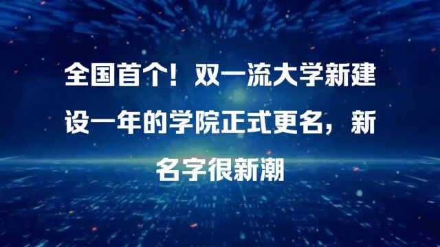 全国首个!双一流大学新建设一年的学院正式更名,新名字很新潮