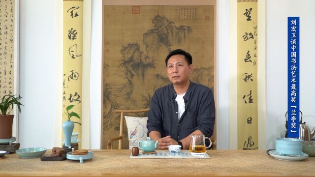 刘宏卫谈多次参展兰亭奖心得