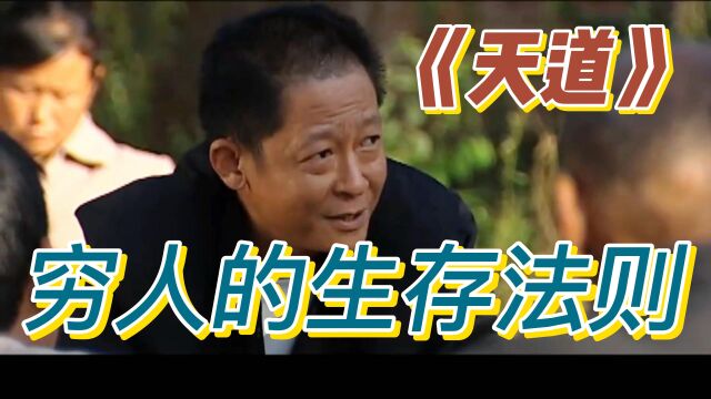 《天道》里穷人的生存法则:忍人所不忍,能人所不能