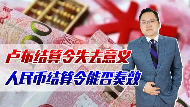 俄欧撕破脸!卢布结算令失去意义,人民币结算令能否助俄重振经济