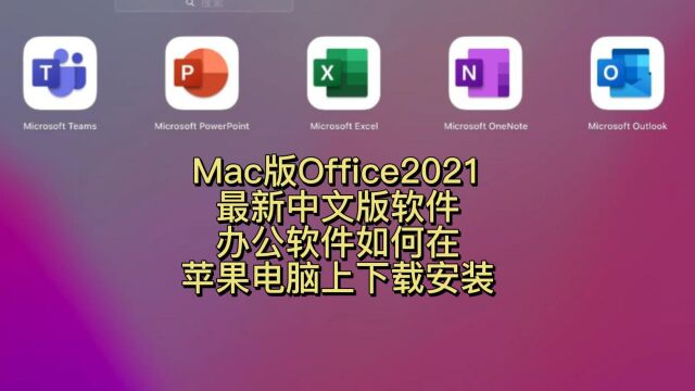 mac版office2021中文版激活永久使用 office官方下载安装 