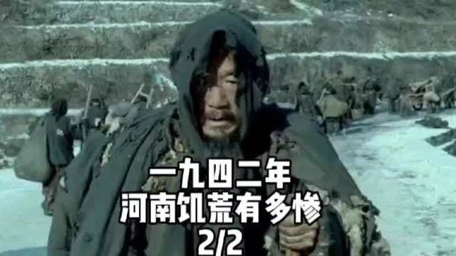 一九四二年河南饥荒有多惨?2/2