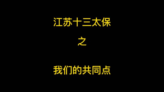 十三太保还有那些共同点?#原创动画 #搞笑动画 #江苏十三太保