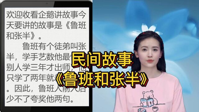 民间故事《鲁班和张半》