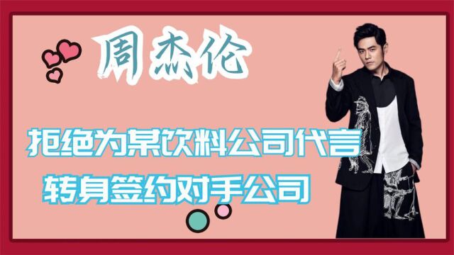 天王,周杰伦,拒收某饮料公司2000万代言费,转身签约对手公司