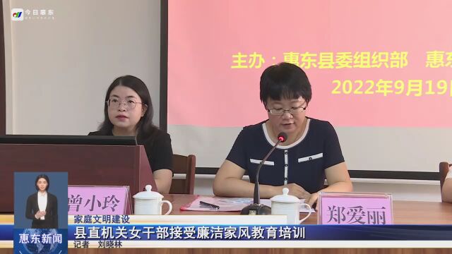 惠东县直机关女干部接受廉洁家风教育培训