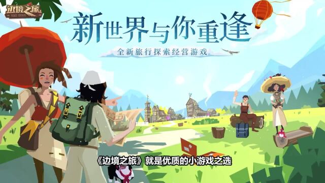 边境之旅:简单旅行就能致富,平民也能当大佬的休闲游戏