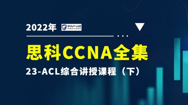 WOLFLAB CCNA(初级课)23ACL综合讲授课程(下)