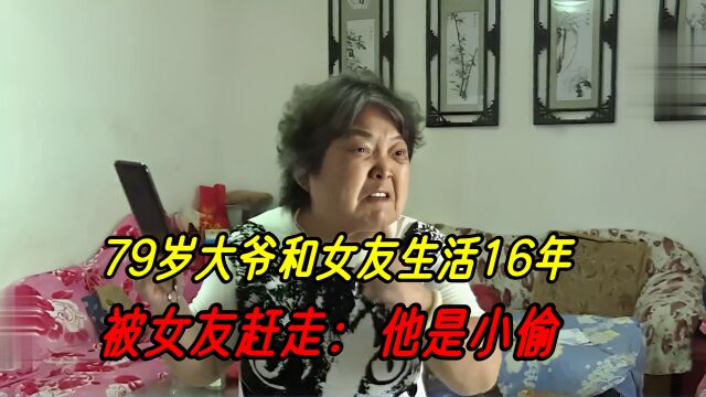 79岁大爷和女友搭伙生活16年,因一张存折被赶走,女友:他是小偷