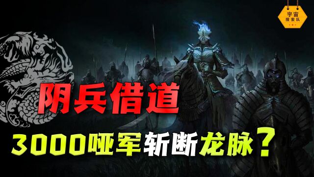 历史中“真实”的阴兵事件,3000哑军刀枪不入,斩断南京城龙脉?