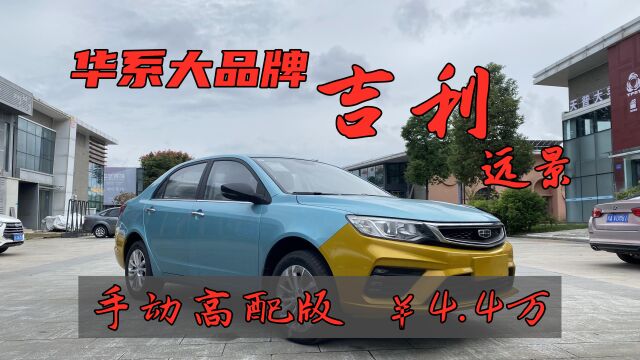 4.4万入手华系大品牌车型,吉利远景手动高配版!