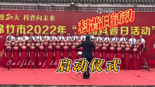 绵竹市2022年科普日活动启动仪式