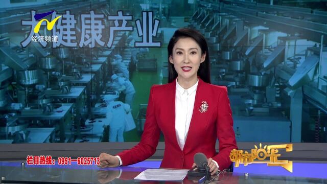 【阳光资讯】大健康产业方兴未艾 贺兰加快推动产业融合