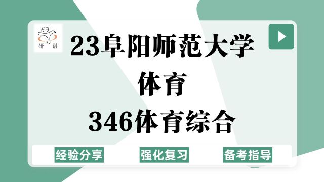 23阜阳师范大学体育考研(阜阳师范体育)强化复习/346体育综合/23体育教学考研专业课