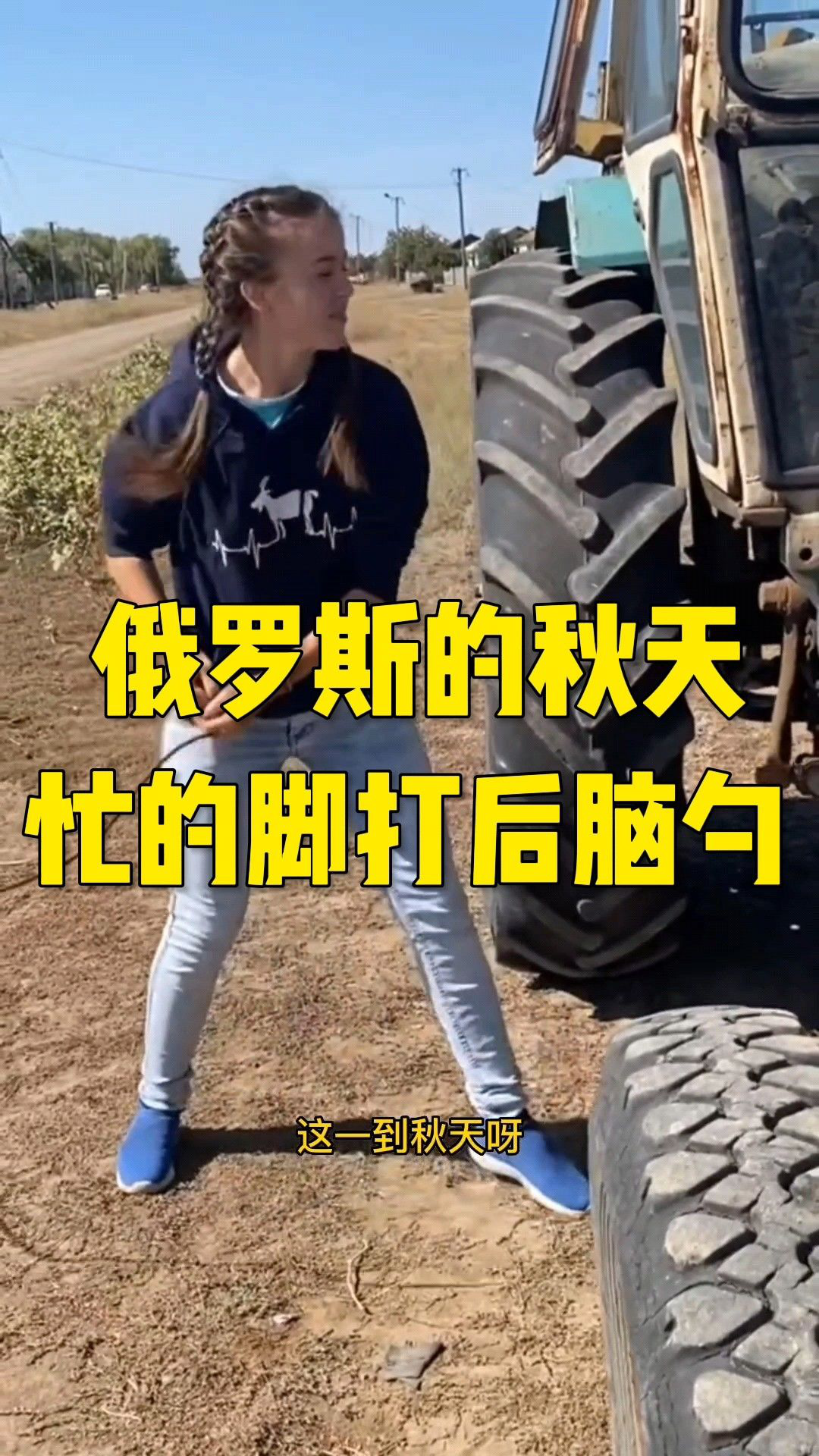 俄罗斯的秋天忙的脚打后脑勺