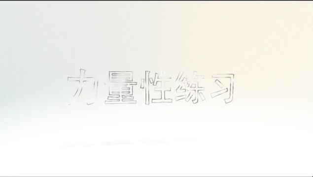 @毕节人,这份居家运动指南请查收→