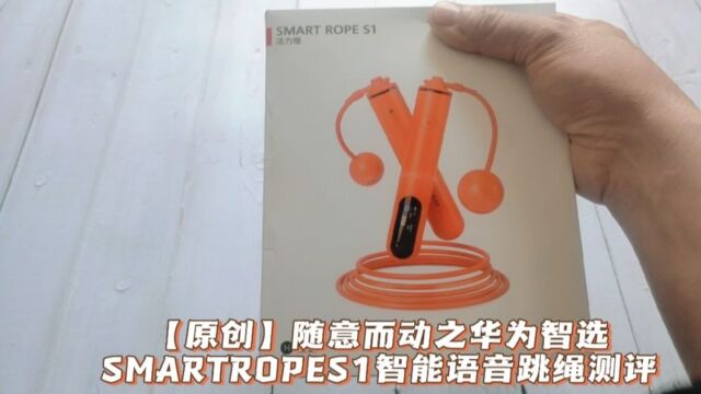 【原创】随意而动之华为智选SMARTROPES1智能语音跳绳测评